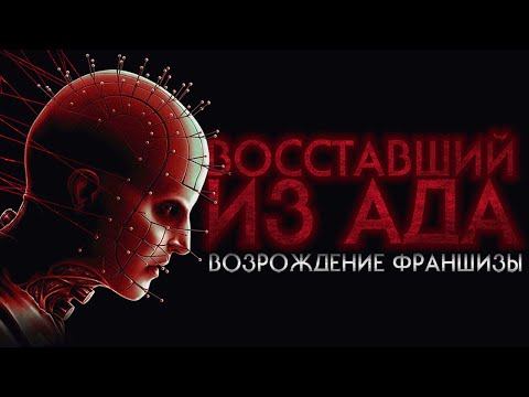 Видео: Возрождение франшизы│Обзор фильма Восставший из ада