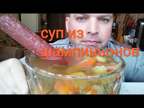Видео: МУКБАНГ СУП ИЗ ШАМПИНЬОНОВ/MUKBANG champignon soup /ОБЖОР сырокопчёная колбаса