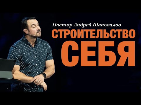 Видео: Пастор Андрей Шаповалов «Строительство себя» | Pastor Andrey Shapovalov “Building yourself”