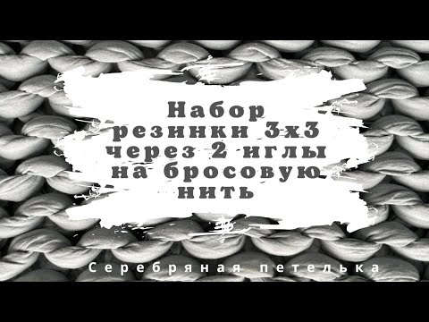 Видео: Заработок резинки 3х3 через две 2 иглы с бросовой нити.