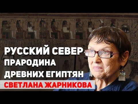 Видео: Прародина древних египтян – Русский Север. С. Жарникова о забытых фактах нашей истории