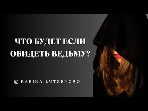 Видео: Что будет если обидеть Ведьму и кто за неё мстит?