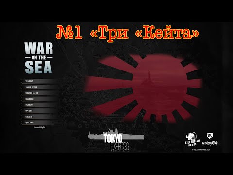 Видео: War on the Sea. Кампания за Японию, часть №1 "Три "Кейта"