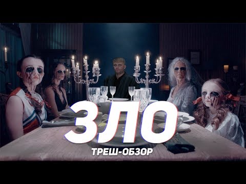 Видео: Зло - ТРЕШ ОБЗОР на фильм