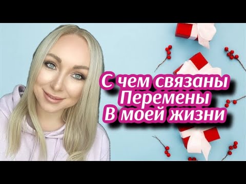 Видео: С чем связаны перемены в моей жизни \GBQ blog
