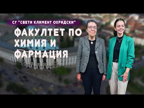 Видео: Студентското предаване "УниверситетЪТ" представя Факултета по Химия и Фармация