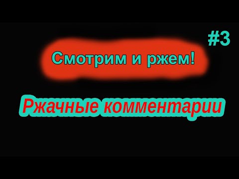 Видео: Ржач до слез! Комментарии наше все! Подборка приколов #3