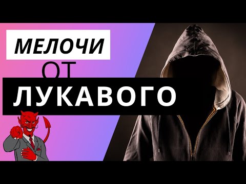 Видео: Мелочи от лукавого, которых Мы НЕ ЗАМЕЧАЕМ!