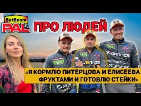 Видео: BetBoom PAL 2025/ ЗАКУЛИСЬЕ/ ДИАЛОГИ НЕ О РЫБАЛКЕ