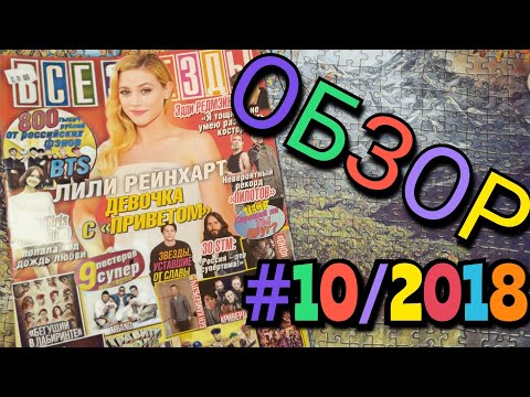 Видео: Обзор нового (старого) номер из коллекции "Все звёзды" by Toshel