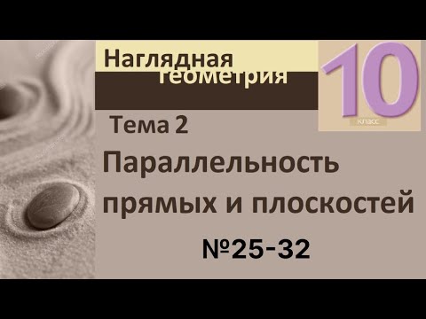 Видео: 2 Параллельность прямых и плоскостей 25-32