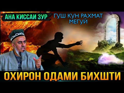 Видео: ИН КИССАРО ГУШ КУН РАХМАТ МЕГУЙ ОХИРОН ОДАМИ БИХИШТИ! ДОМУЛЛО АБДУРАХИМ 2021