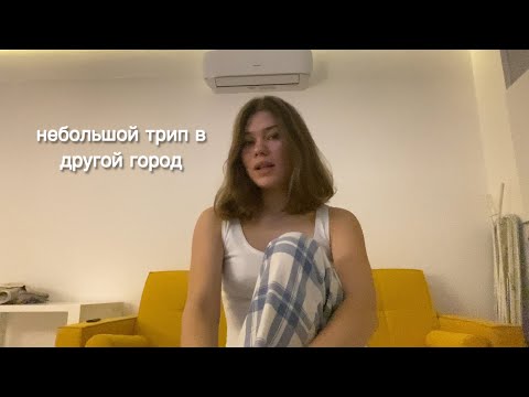 Видео: просто уехала на выходные *влог*