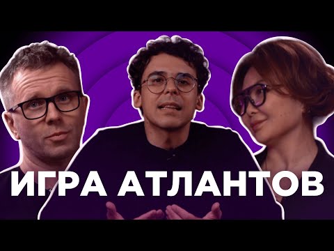 Видео: СИЛЬНЕЙШИЕ БИЗНЕС ИНСАЙТЫ | ИГРА АТЛАНТОВ #4