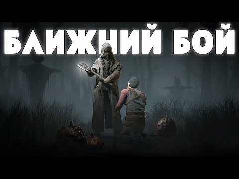 Видео: БЛИЖНИЙ БОЙ ДЛЯ МУЖИКОВ | HUNT SHOWDOWN