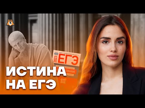 Видео: Истина на ЕГЭ | Обществознание ЕГЭ 2023 | Умскул