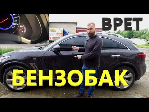 Видео: Infiniti FX 37 врет уровень топлива.