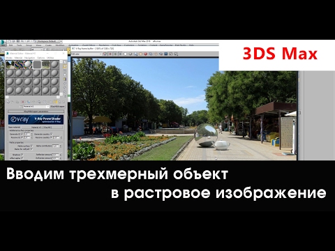 Видео: Perspective Match.Как ввести 3D изображение в фотографию. Настройка перспективы в 3d max.