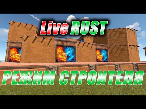 Видео: Rust. Стрим. [PVE] LiveRUST. Режим строителя.