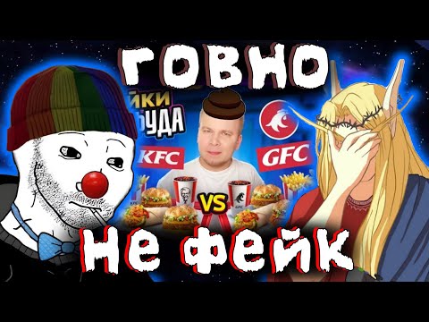 Видео: Zио и Кель смотрят видос про ФЕЙКОВЫЙ ФАСТФУД