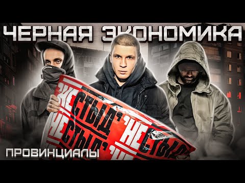 Видео: Черная Экономика "Нестыд" - новый альбом спустя 9 лет | Провинциалы | влог 242
