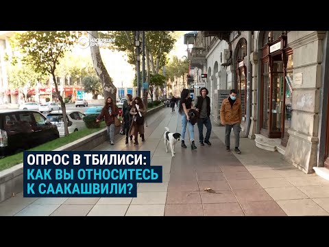 Видео: Поддерживают ли грузины Саакашвили? Опрос в Тбилиси