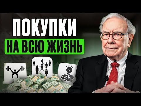 Видео: 5 АКТИВОВ, которые ТОЧНО сделают тебя БОГАТЫМ! | УОРРЕН БАФФЕТ