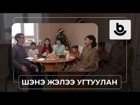 Видео: «Шэнэ жэлээ угтуулан». Арюна Нимаева