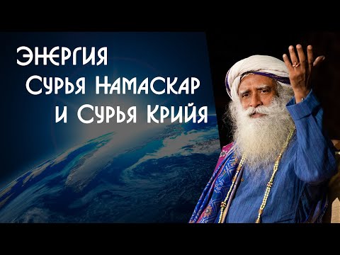 Видео: Йога Сурья Намаскар замечательные возможности для каждого человека - Садхгуру на Русском