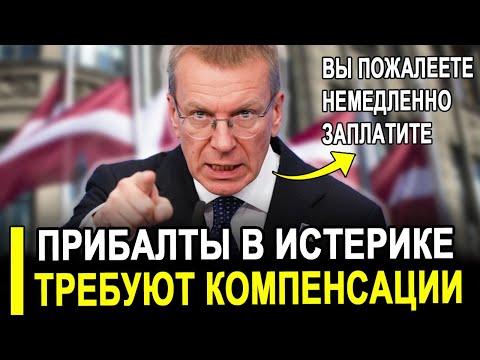 Видео: Этого мало кто ожидал... Прибалты затребовали сегодня от РФ вернуть все обратно..