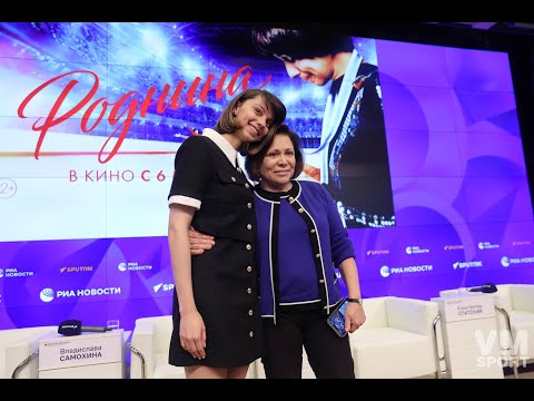 Видео: Пресс-конференция и пресс-показ фильма "Роднина" с участием Ирины Родниной, Евгения Ткачука и др.