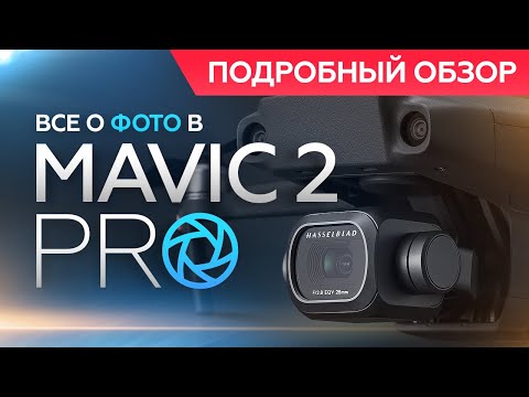 Видео: Mavic 2 Pro - всё о ФОТО (Инструкция и Тесты)