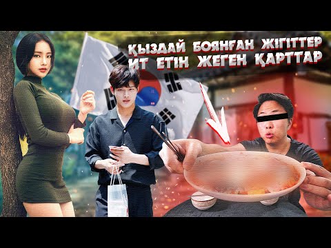 Видео: ОҢТҮСТІК КОРЕЯНЫҢ СІЗ БІЛМЕГЕН СҰМДЫҚТАРЫ | БАЙҚАУ ЖЕҢІМПАЗЫ