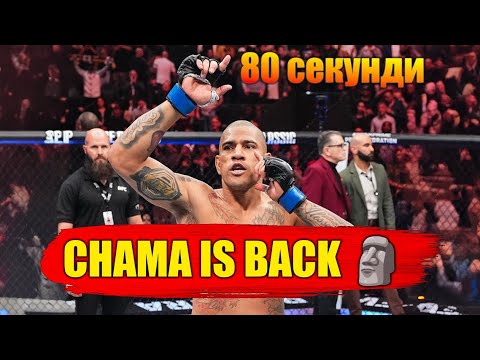 Видео: CHAMA СЕ ЗАВЪРНА! КОЙ Е СЛЕДВАЩ?! МЕРАБ НЕПОБЕДИМ! ЧАРЛЗ ОЛИВЕЙРА СРЕЩУ ГАМРОТ