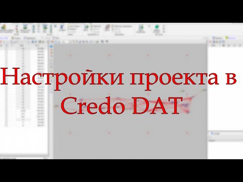 Видео: Настройки проекта в Credo DAT.