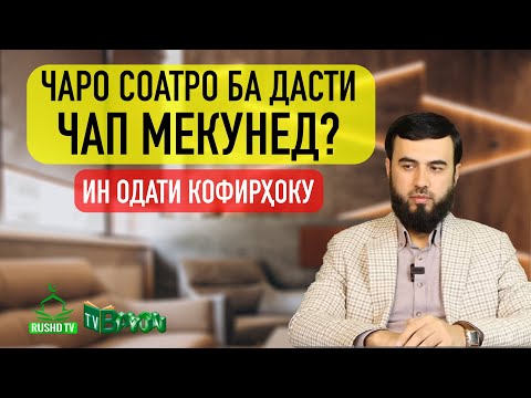 Видео: Чаро соатро ба дасти чап мекунед? ин одати кофирҳоку