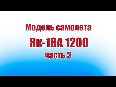 Видео: Модель самолета Як-18А 1200 / 3 часть / ALNADO