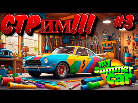 Видео: My Summer Car СТРИМ!!! №3 Перезапуск!!! #chika #skychika #games #игры #gaming #mysummercar