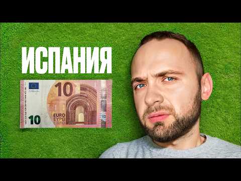 Видео: Цены в ИСПАНИИ: жилье, iPhone, авто и квартиры!