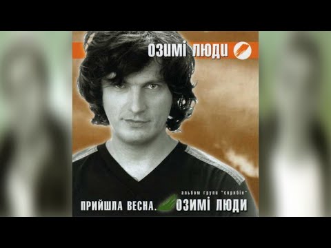 Видео: Скрябін - Прийшла весна.Озимі люди (Промо-альбом,2002)