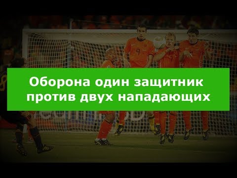 Видео: Один защитник против двух нападающих