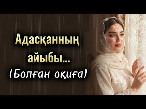 Видео: Адасқанның айыбы. Өзгене ой салатын оқиғаа