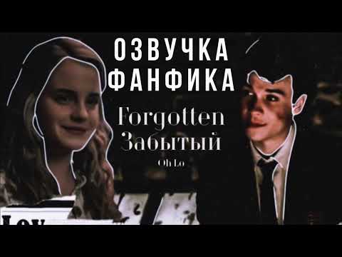 Видео: ОЗВУЧКА ФАНФИКА\\ТЕОМИОНА\\"FORGOTTEN \ ЗАБЫТЫЙ"