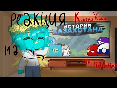 Видео: Реакция Кантрихуманс на историю Казахстана на пальцах