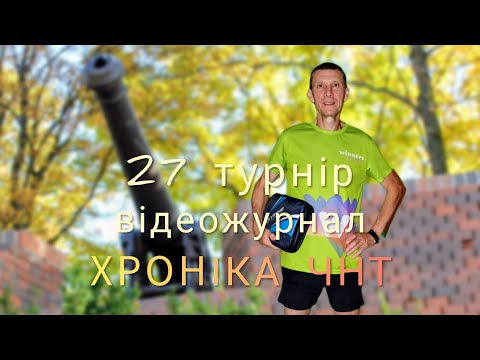Видео: 27турнір відеожурнал ХРОНІКА ЧНТ #tabletennis#chernihivtabletennis@yuriivanov2025