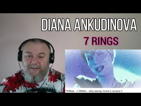 Видео: DIANA ANKUDINOVA - 7 RINGS / Жар Птица, Шоу Аватар 3 сезон - выпуск 3 (REACTION)