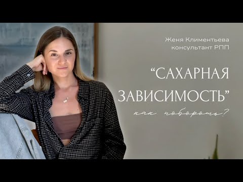 Видео: Существует ли? Моя история как консультанта РПП.