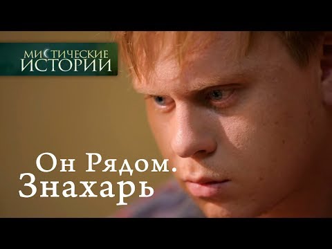 Видео: Мистические истории. Он Рядом. Знахарь. Сезон 6