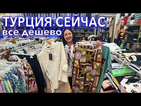 Видео: Турция 2023. ВСЕ ДЕШЕВО❗️одежда из НАТУРАЛЬНЫХ тканей в Кемере. Шопинг в Турции 2023