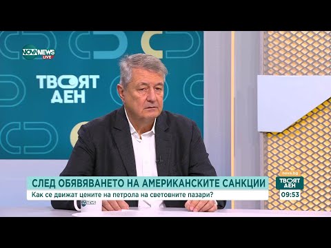 Видео: След обявяването на американските санкции: Как се движат цените на петрола на световните пазари?